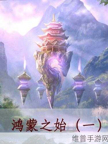 鸿蒙神道版下载，探索异界大陆的全新冒险之旅