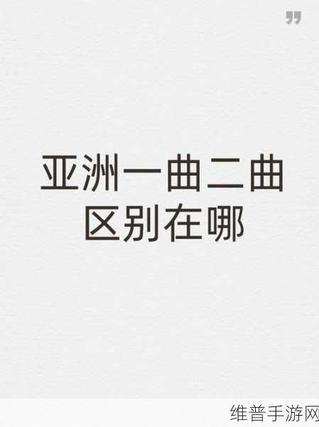 亚洲一曲二曲区别在哪电影：1. 《亚洲音乐的韵律：一曲与二曲的魅力对比