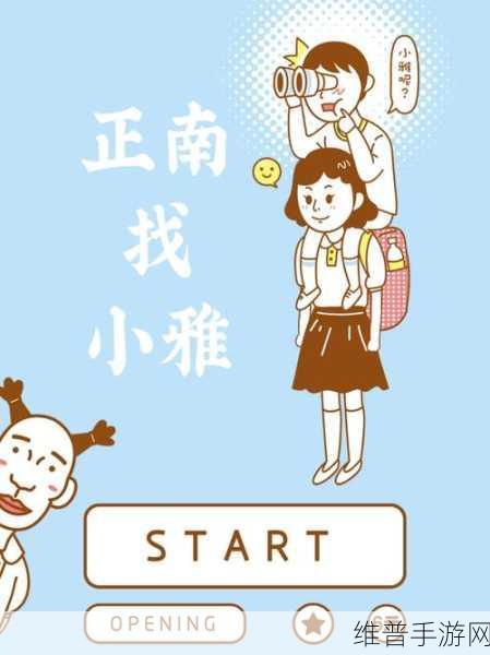 小雅与正南手机版下载，解锁恶搞解谜新乐趣