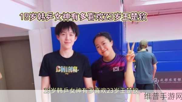 王楚钦的前女友：1. 王楚钦前女友的情感历程揭秘