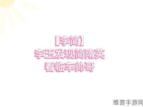 简哥哭着叫李玉老公：1.简哥泪诉心声：李玉，我的唯一老公