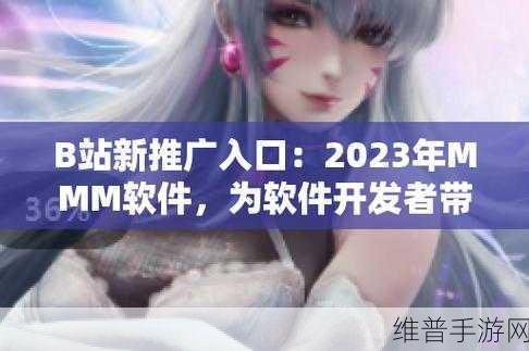 B站大全永不收费2023入口在哪：1. 2023年B站大全免费获取入口全攻略