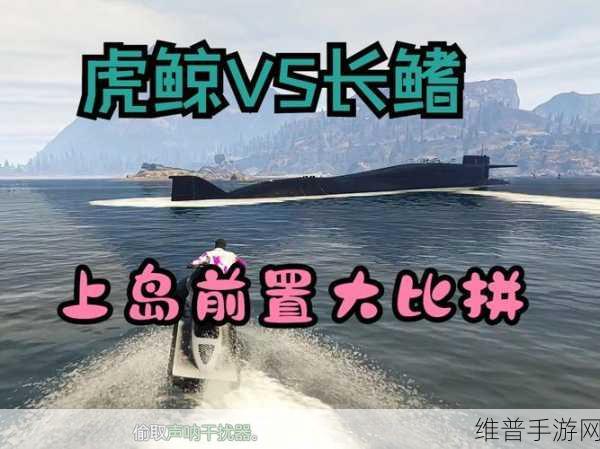 GTA5 手游虎鲸声呐站功能全解析