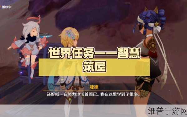 原神,智慧筑屋凿成七柱任务全解析