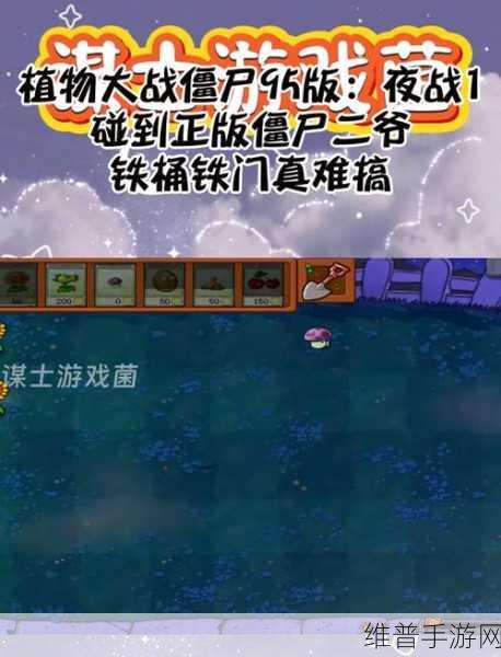 经典再现，激战不休，植物僵尸大战95版二爷下载全攻略