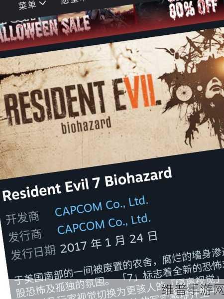 生化危机7销量:生化危机7:恐怖重返,黑暗深渊的秘密