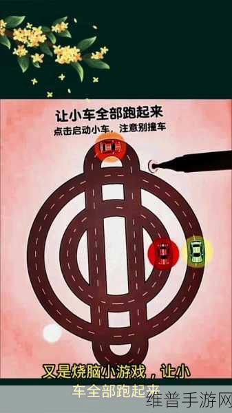 最强烧脑新挑战游戏来袭，解锁你的智慧极限，即刻下载！