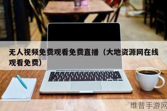 大地中文资源7:当然可以!以下是一些根据“大地中文资源7”拓展出的新标题,字数不少于10个字: