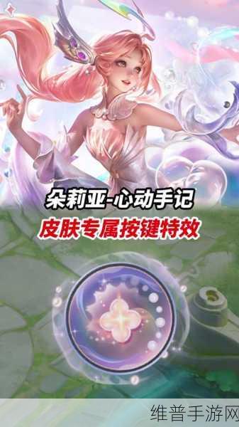 王者荣耀,朵莉亚心动手记价格全解析
