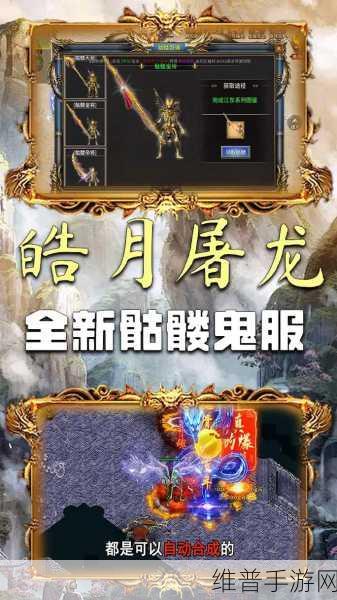 皓月屠龙冰雪沉默合击手游深度攻略，体验不输端游的高品质传奇之旅