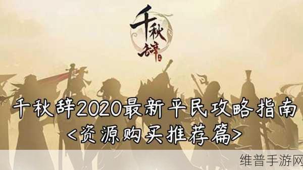 千秋辞，资源获取秘籍大公开