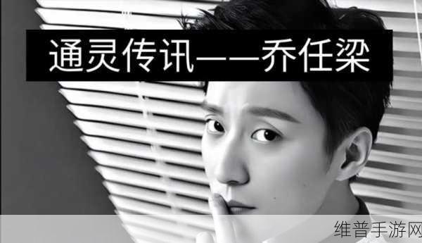 乔任梁倒挂图：1. 乔任梁：逆风而行的勇者之路