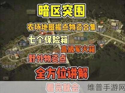 暗区突围农场物资点全解析 2022 版