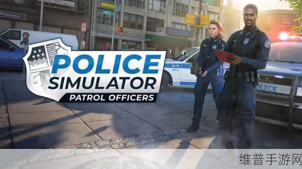 新王国争霸与警察模拟器，双游争锋，策略与正义的碰撞