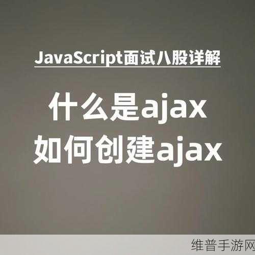 ajax深入浅出：1. 深入理解AJAX：从基础到高级应用全解析