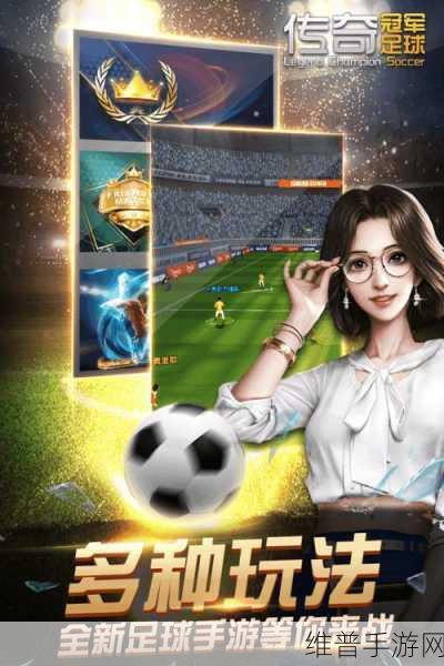 传奇冠军足球手游下载,深度解析足球俱乐部经营模拟游戏