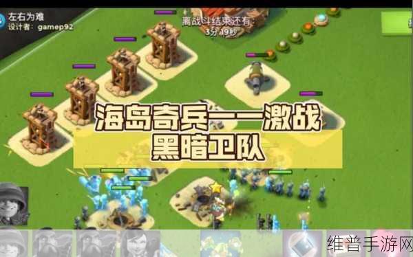 海岛奇兵，掌控黑暗卫队进攻秘籍