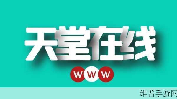 √天堂在线
