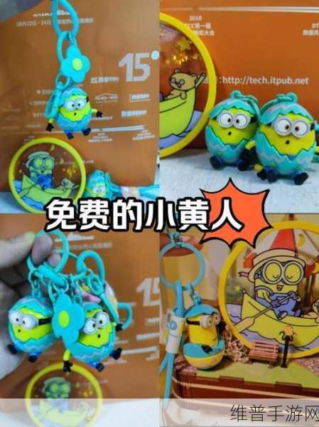小黄人免费解锁版在线：1. ＂小黄人免费解锁版：尽享无限乐趣与冒险