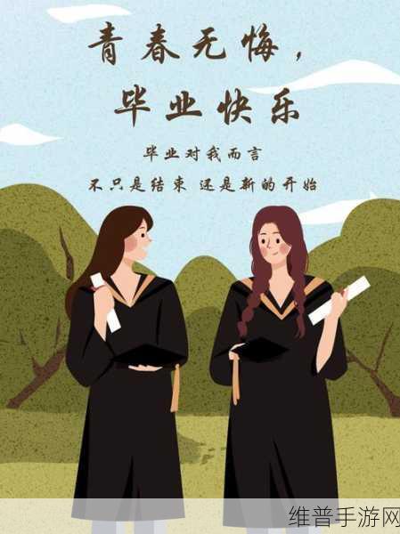 毕业典礼后965免费看：1. 毕业典礼后965：开启人生新篇章的旅程