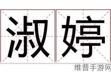 公与淑婷厨房猛烈进:1. 公与淑婷厨房:传统味道的现代演绎