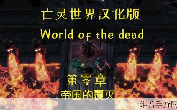 探秘亡灵世界，驱散亡灵游戏下载全攻略