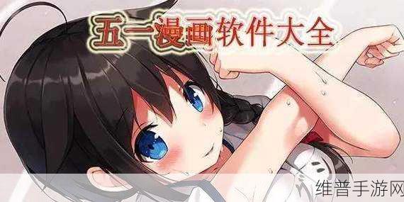 51漫画ⅤIP：当然可以！以下是一些基于51漫画VIP的拓展标题建议，每个标题都不少于10个字：