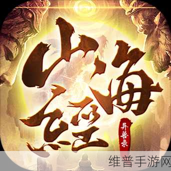 青云传之山海经异兽志安卓版下载，探索仙侠世界的极致细节