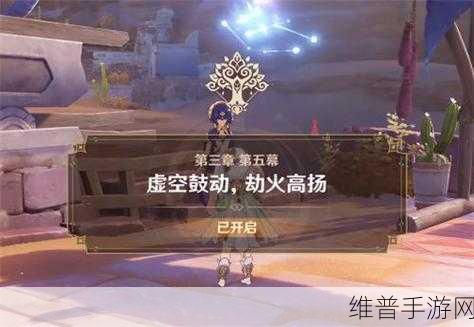 原神，虚空鼓动劫火高扬触发全攻略