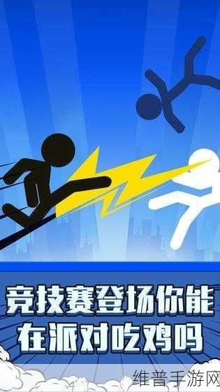 火柴人火线派对，燃爆指尖的冒险射击盛宴
