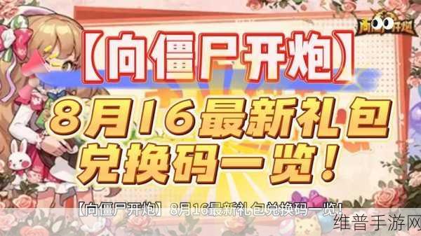 向僵尸开炮兑换码:1. "僵尸危机:炮火对决与兑换码攻略