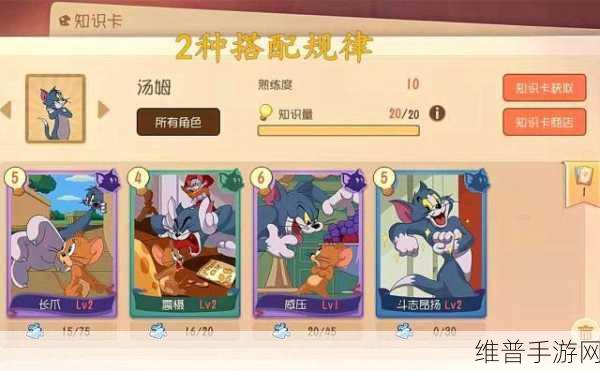 猫和老鼠手游，知识卡搭配秘籍 实用推荐指南