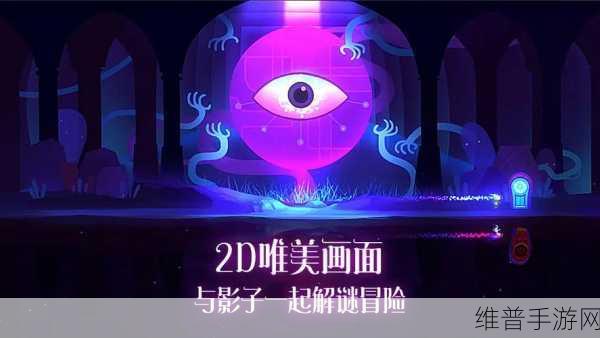 影子来了H5游戏下载，横版冒险新体验，探索未知世界的奇妙之旅