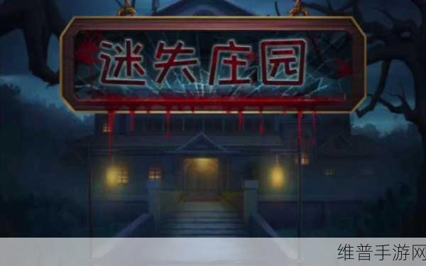 迷失庄园,一场充满挑战性的解谜冒险之旅游戏下载指南