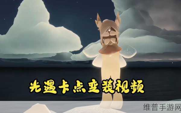 光遇发饰变装与螃蟹恶作剧的获取秘籍