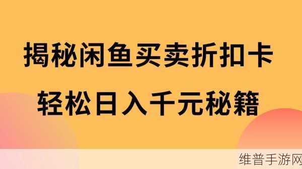 手游攻略，提升转转闲鱼售卖曝光秘籍