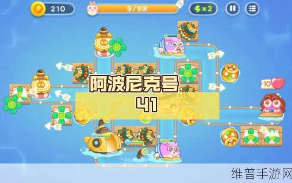 保卫萝卜 4 阿波尼克号第 41 集，致胜策略与精妙技巧全解