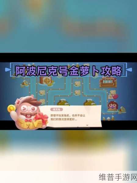 保卫萝卜 4 阿波尼克号第 41 集，致胜策略与精妙技巧全解