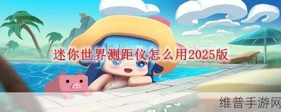 迷你世界，探秘测距仪获取全攻略
