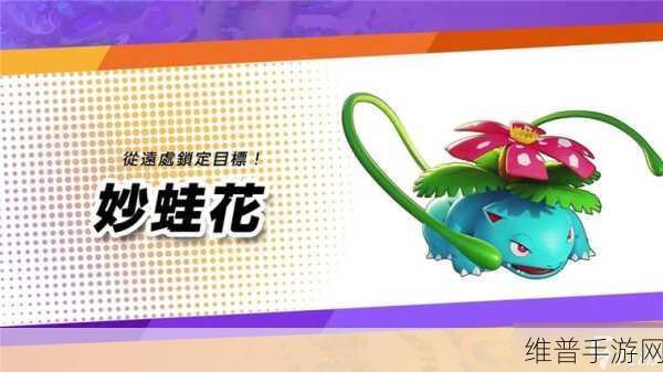 宝可梦大集结妙蛙花超详细操作指南