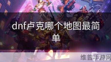 DNF 手游，使徒卢克任务通关终极指南