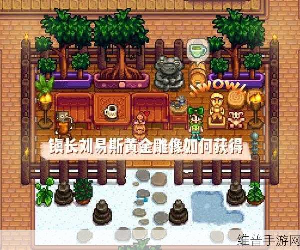 星露谷物语，探秘奇怪雕像的获取之法