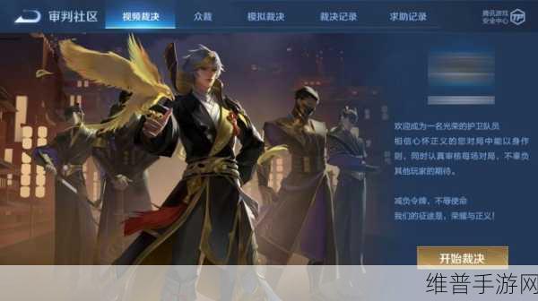 王者荣耀护卫队裁决秘籍，精准判断的技巧与策略