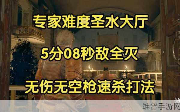 生化危机 4 重制版专家 S 达成全攻略