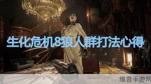 生化危机 8 手游，肉的多样用途全解析