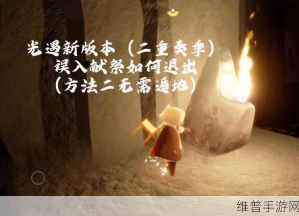 光遇献祭地图迷路不再怕 摆脱困境秘籍全解析