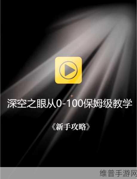 深空之眼多维终端加点全攻略