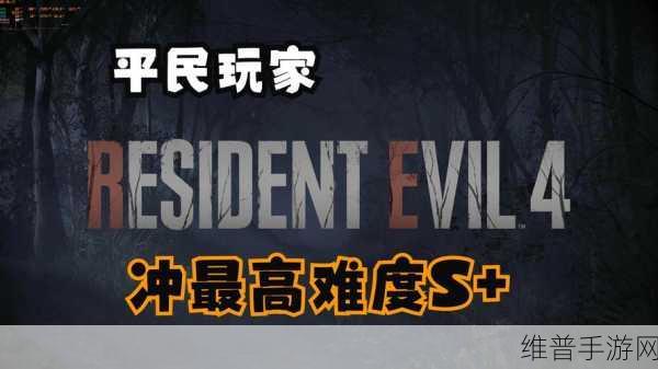 生化危机 4 重制版专家难度 S 达成秘籍