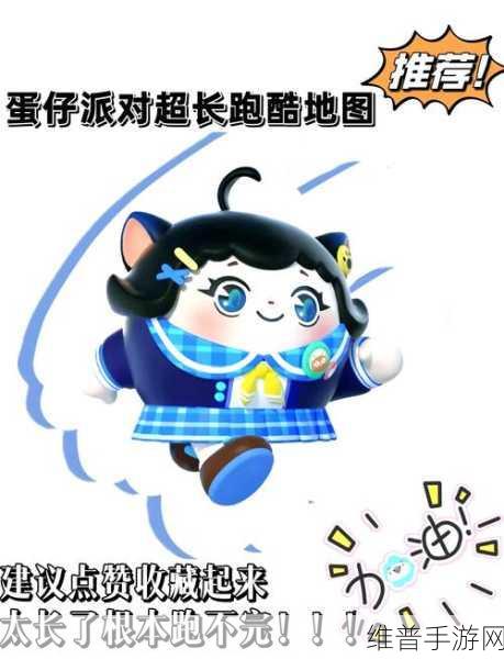 蛋仔派对地图致胜秘籍，轻松夺冠不是梦