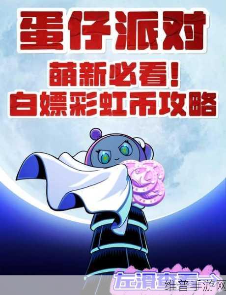 蛋仔派对地图致胜秘籍，轻松夺冠不是梦
